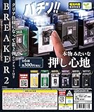 ブレーカー2 全6種セット ガチャ カプセルトイ