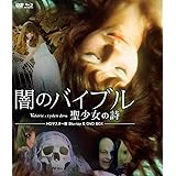 プレミアムプライス版 闇のバイブル/聖少女の詩 HDマスター版 blu-ray&DVD BOX《数量限定版》