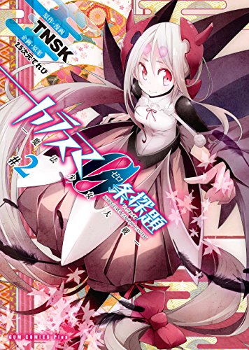 『カラスマ０条探題－魔法少女大戦－』2巻