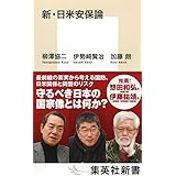 新・日米安保論 (集英社新書)