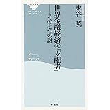 世界金融経済の「支配者」: その七つの謎 (祥伝社新書 66)