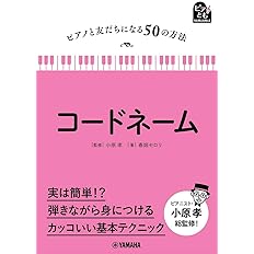 ピアノと友だちになる50の方法 コードネーム 春畑 セロリ 小原 孝 配送料無料