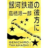 銀河鉄道の彼方に (集英社文庫)