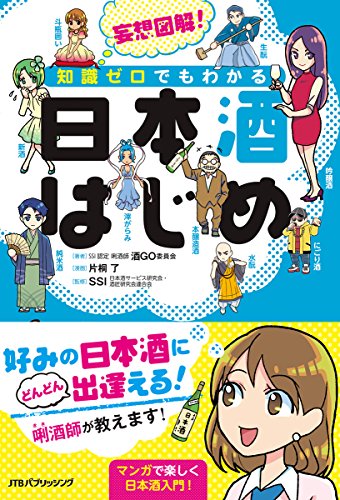 妄想図解! 知識ゼロでもわかる 日本酒はじめ (単行本) 妄想図解! 知識ゼロでもわかる 日本酒はじめ (単行本)