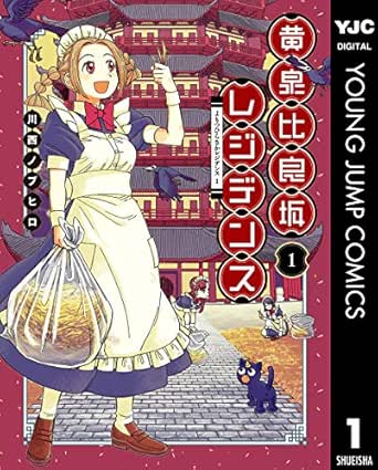 黄泉比良坂レジデンス 1 ヤングジャンプコミックスdigital 川西ノブヒロ 青年マンガ Kindleストア Amazon