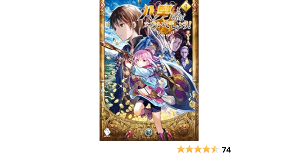 八男って それはないでしょう 4 Mfブックス ｙ ａ 藤 ちょこ ライトノベル Kindleストア Amazon