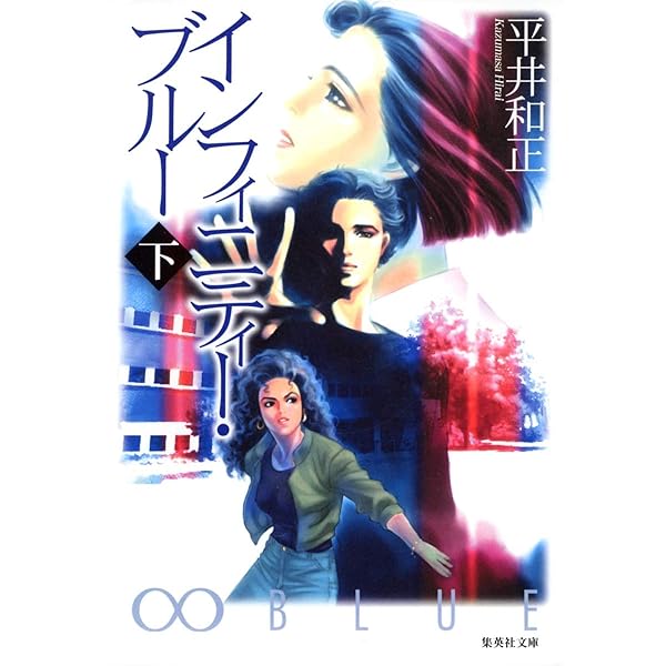 平井和正 INFINITY ∞ BLUE HIGHWAYS シリーズ構成解説】平井和正のBLUEシリーズとは