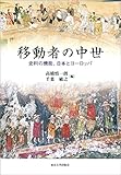 移動者の中世: 史料の機能、日本とヨーロッパ 移動者の中世: 史料の機能、日本とヨーロッパ