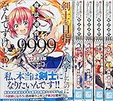剣士を目指して入学したのに魔法適性9999なんですけど!? 全5巻 セット