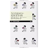 今こそ読みたい児童文学100 (ちくまプリマー新書 214)