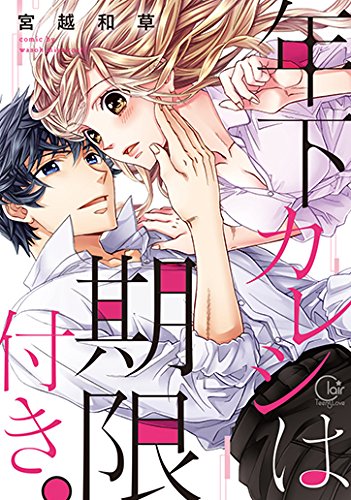 年下カレシは期限付き