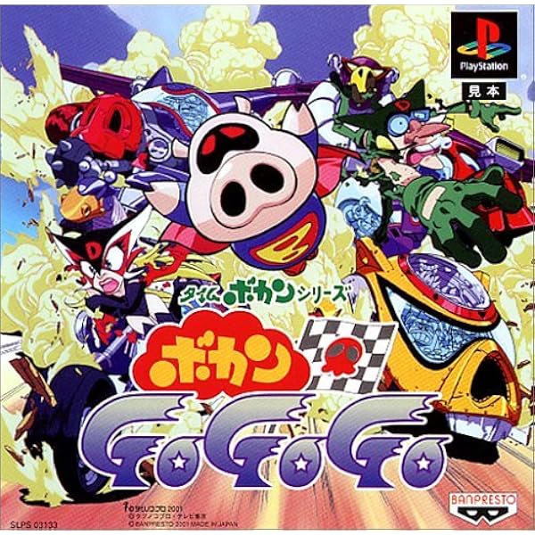 Amazon | タイムボカンシリーズ ボカンと一発!ドロンボー PlayStation
