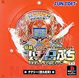 必殺パチンコステーション　ぷち　～ナナシーってなに??～