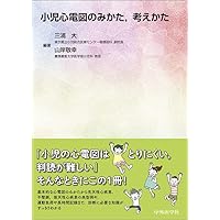 心臓超音波診断アトラス〜小児・胎児編〜 改訂版 (Atlas Series超音波