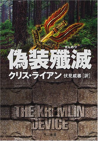 クリス・ライアン:偽装殱滅 (ハヤカワ文庫NV)