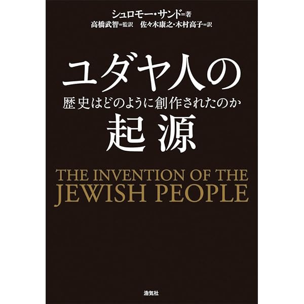 反ユダヤ主義の歴史 第1巻 | レオン ポリアコフ, Poliakov,L´eon, 賢治