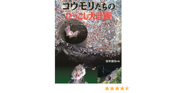 コウモリたちのひっこし大計画 地球ふしぎはっけんシリーズ 谷本 雄治 岡本 順 本 通販 Amazon