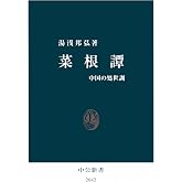 菜根譚 中国の処世訓 (中公新書)