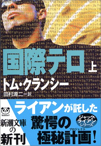 トム・クランシー:国際テロ〈上〉 (新潮文庫)