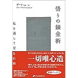 悟りの錬金術―私を通して至る自由―