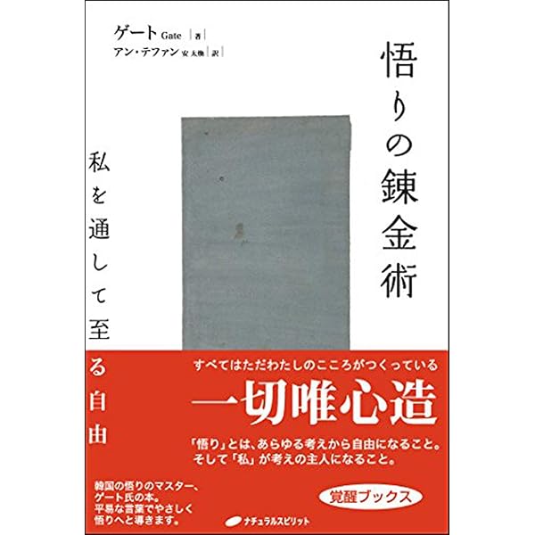自覚の錬金術｜「真の私」へと至る道 自覚の錬金術 | ゲート, 田邉 文, ドルフィニスト篤, ドルフィ