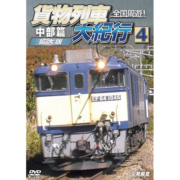 (未使用･未開封品)　新・JR貨物列車大行進   全国を駆けるJR貨物の機関車たち  wyeba8q Amazon.co.jp: 新・JR貨物列車大行進 全国を駆けるJR貨物の機関車たち