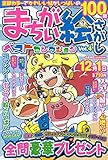 まちがい絵さがしベストセレクション VOL.4 2017年 09 月号 [雑誌]: ジャンボまちがい絵さがしパル 増刊