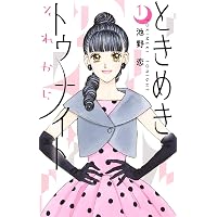 Amazon.co.jp: ときめきトゥナイト 江藤蘭世の宝箱 (りぼんマスコット