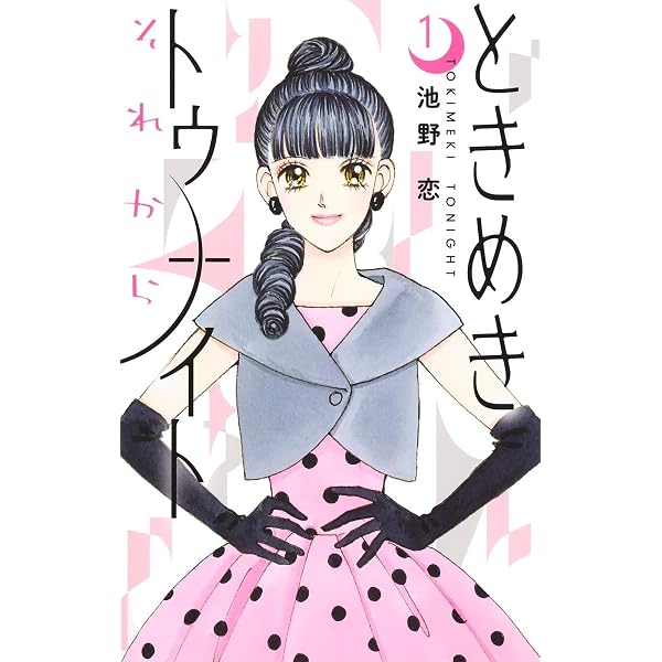 Amazon.co.jp: ときめきトゥナイト 江藤蘭世の宝箱 (りぼんマスコット