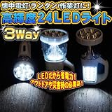 入荷しました!発送可【計画停電対策/吊下げ】高輝度LED24灯3Wayワークライト■ランタン/懐中電灯/作業灯に■20cm×9cm