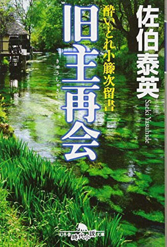酔いどれ小籐次留書　旧主再会 (幻冬舎時代小説文庫 さ 11-17 酔いどれ小籐次留書)