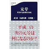元号 年号から読み解く日本史 (文春新書 1156)