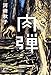 肉弾