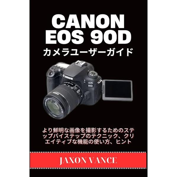 キヤノンEOS 90D マニュアル (日本カメラMOOK) |本 | 通販 | Amazon