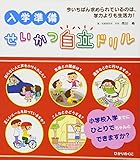 入学準備せいかつ自立ドリル 入学準備せいかつ自立ドリル