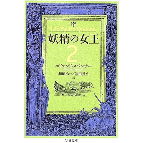 妖精の女王 (4) (ちくま文庫) | エドマンド・スペンサー, 和田 勇一