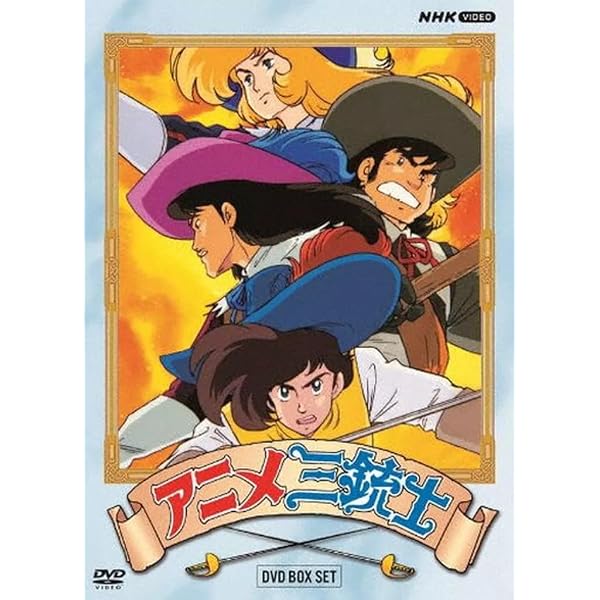 Amazon.co.jp: アニメ三銃士 DVD BOX SET : アレクサンドル・デュマ