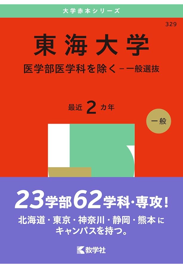 東海大学（文系・理系学部統一選抜） (2025年版大学赤本シリーズ