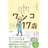 老いゆく愛犬と暮らしたかけがえのない日々 ワンコ17歳