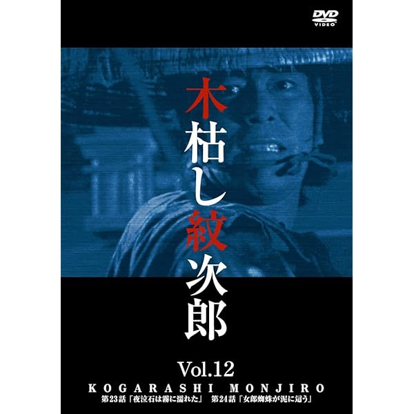 Amazon.co.jp: 木枯し紋次郎(3) [DVD] : 中村敦夫, 中村敦夫: DVD