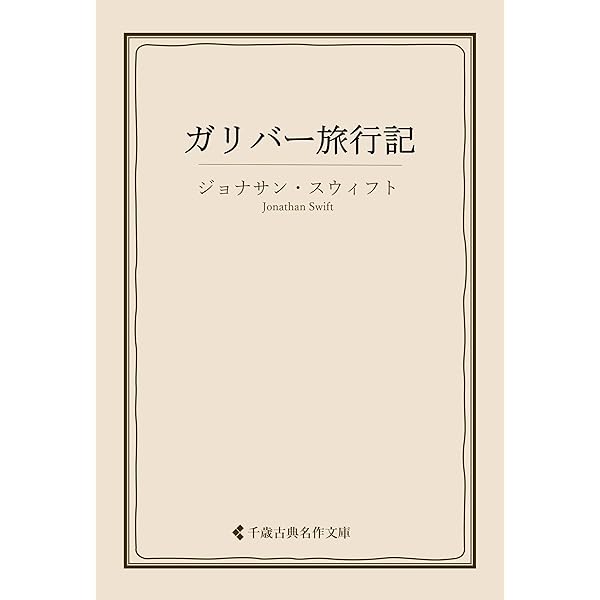 Amazon.co.jp: ガリバー旅行記 eBook : ジョナサン・スイフト, 梅田昌
