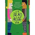 プログレッシブ 小学英和・和英辞典