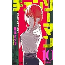 チェンソーマン 9 (ジャンプコミックス) | 藤本 タツキ |本 | 通販