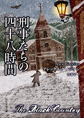 アレックス・グレシアン:刑事たちの四十八時間 (創元推理文庫)