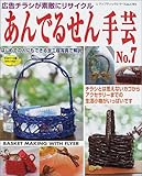 あんでるせん手芸 No.7 (レディブティックシリーズ no. 1781)