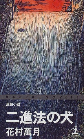 花村萬月:二進法の犬 (カッパ・ノベルス)