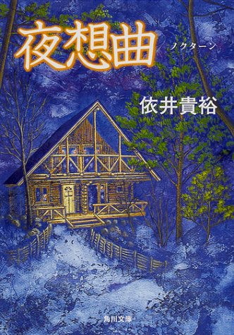 依井貴裕:夜想曲(ノクターン) (角川文庫)