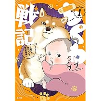 ちくわ戦記~おれのカワイイで地球侵略~ 1 (第1巻) (サイコミ