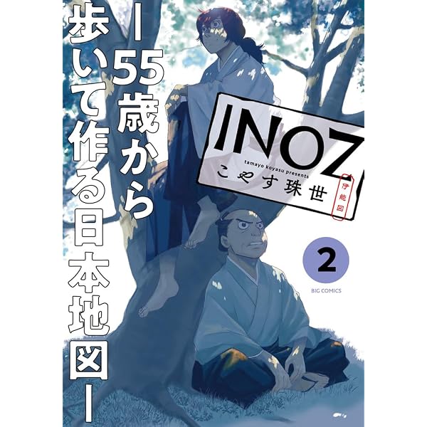 Amazon.co.jp: INOZ -55歳から歩いて作る日本地図- (1) (ビッグ