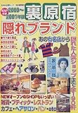 裏原宿隠れブランド 2000~2001年度版 (KAWADE夢ムック)